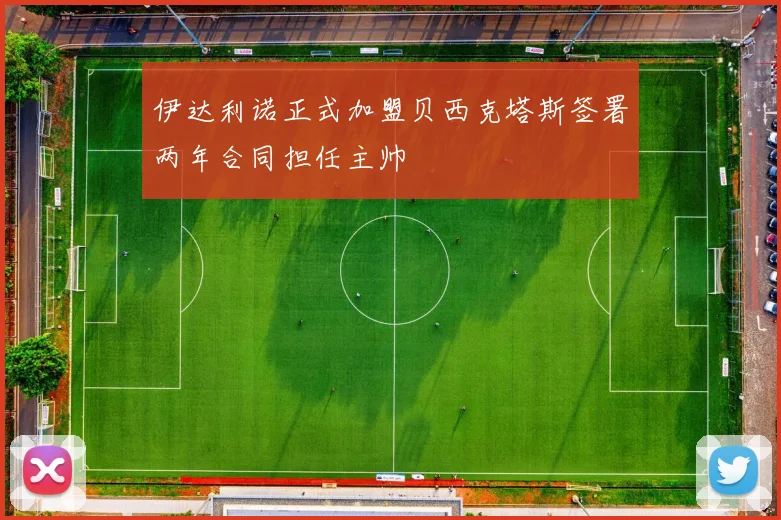 伊达利诺正式加盟贝西克塔斯签署两年合同担任主帅