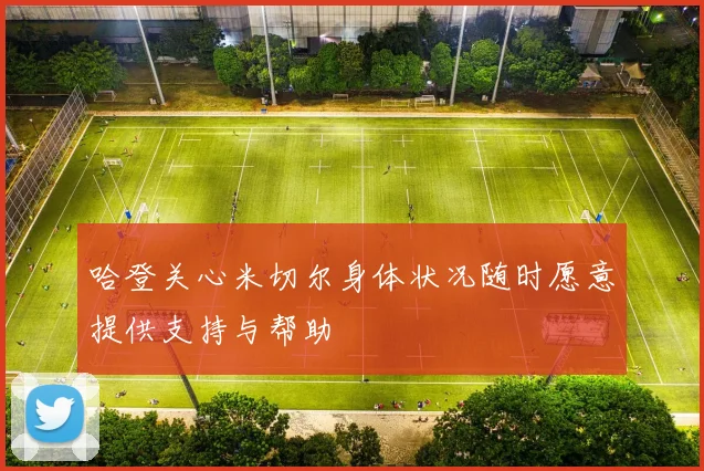 哈登关心米切尔身体状况随时愿意提供支持与帮助